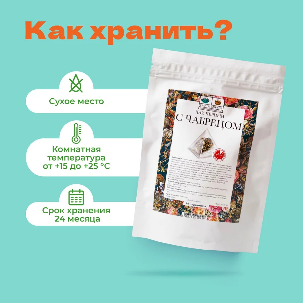 Чай Чай Черный С чабрецом в пирамидках