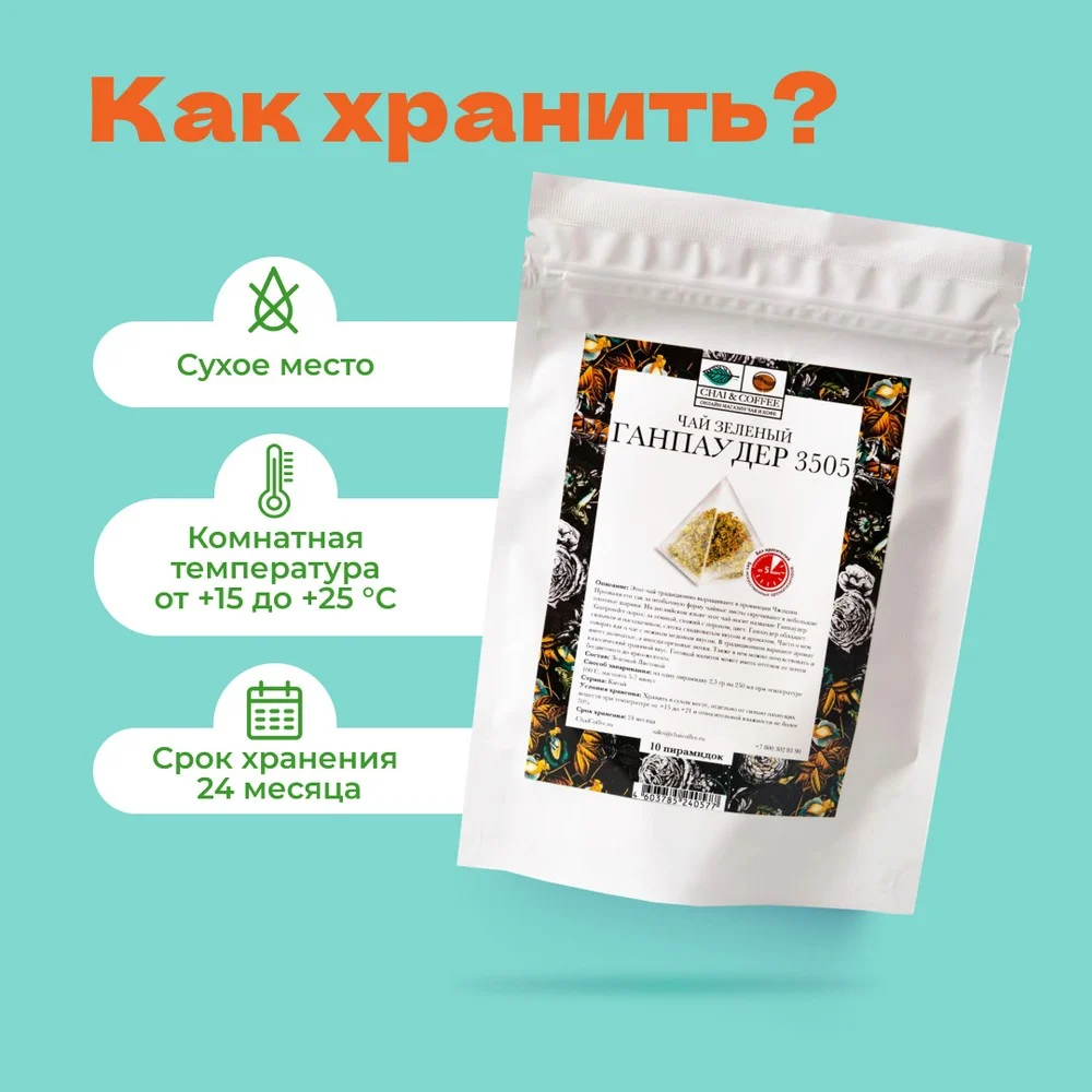 Чай Зеленый Ганпаудер 3505 в пирамидках