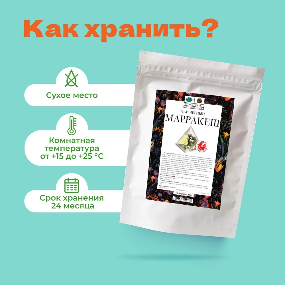Чай Черный Марракеш в пирамидках