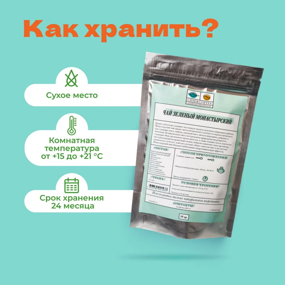 Чай черный / зеленый Монастырский