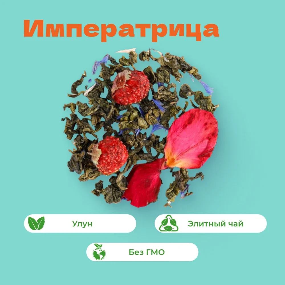 Чай улун Императрица
