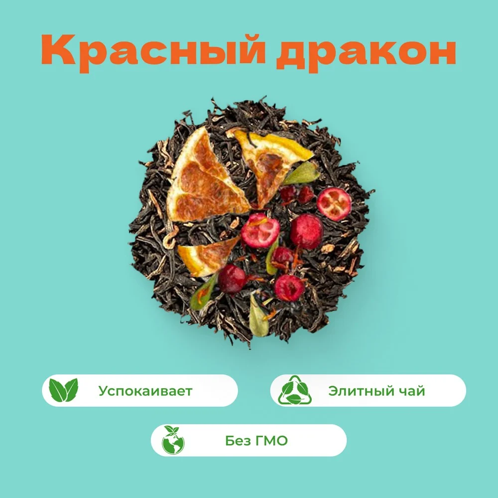 Чай Черный Красный дракон