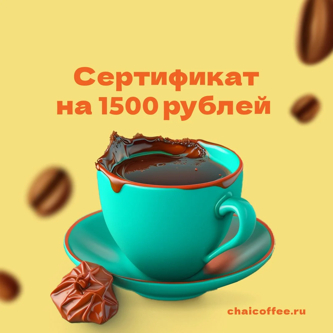 Онлайн подарочный сертификат на 1500 руб.
