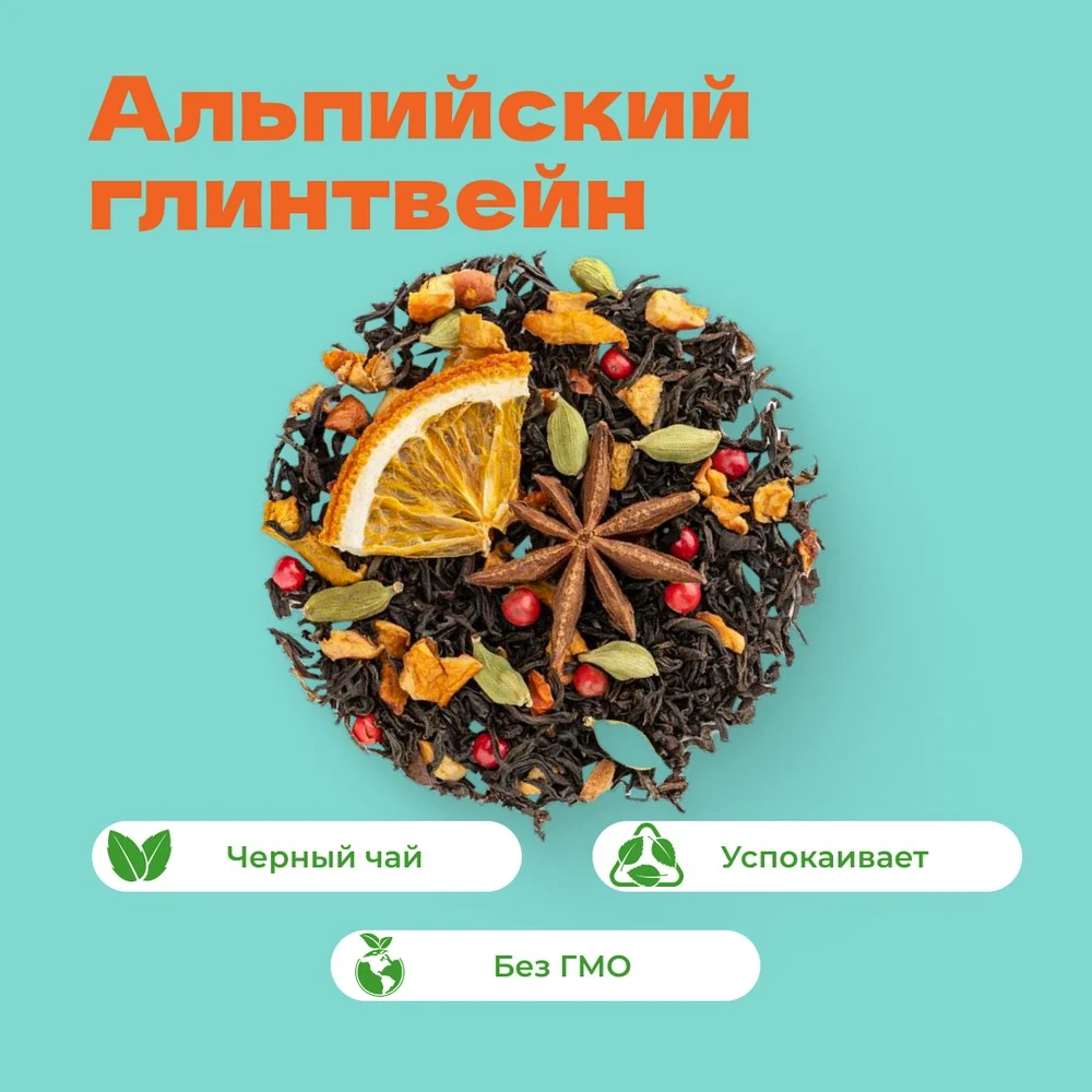 Чай Черный Альпийский глинтвейн