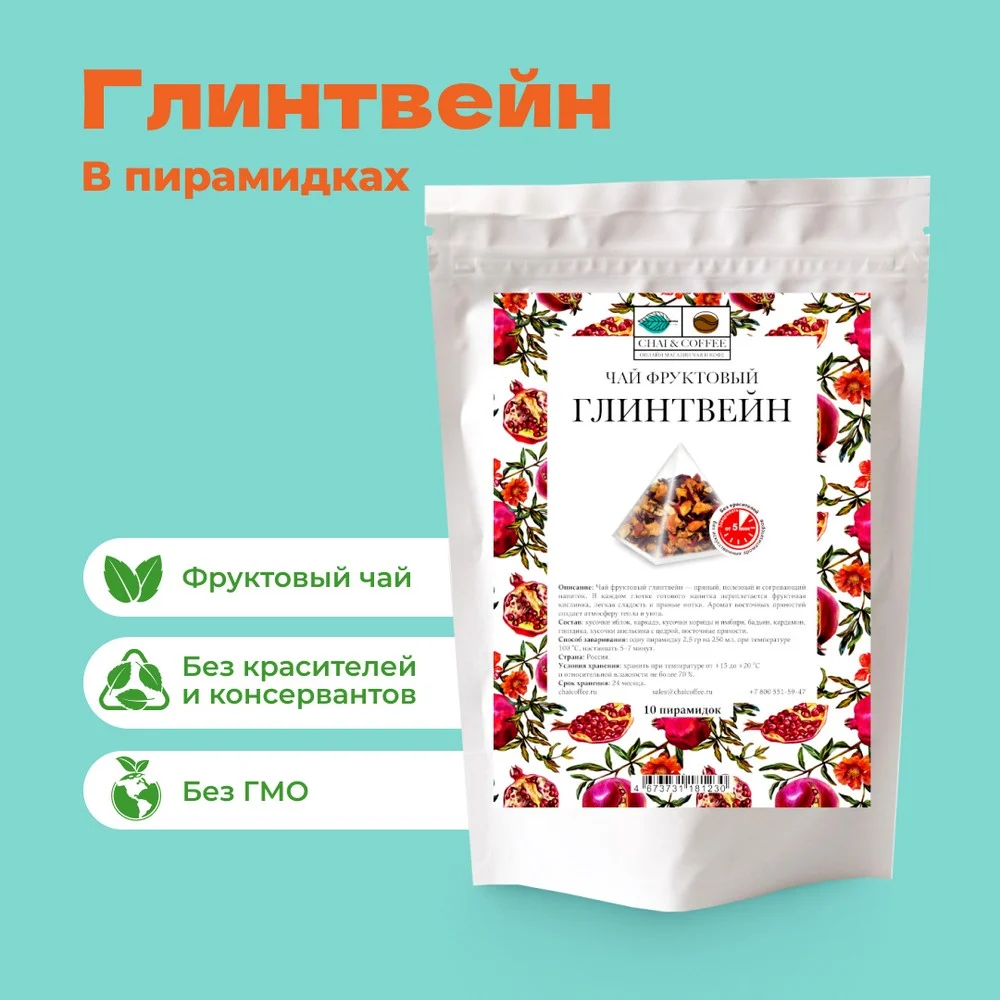 Чай фруктовый Глинтвейн в пирамидках