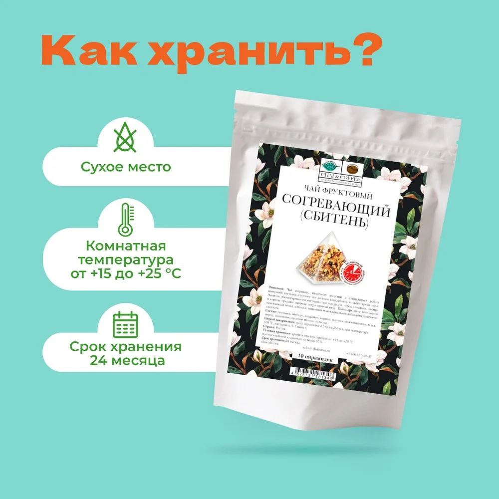 Чай фруктовый Согревающий (Сбитень) в пирамидках