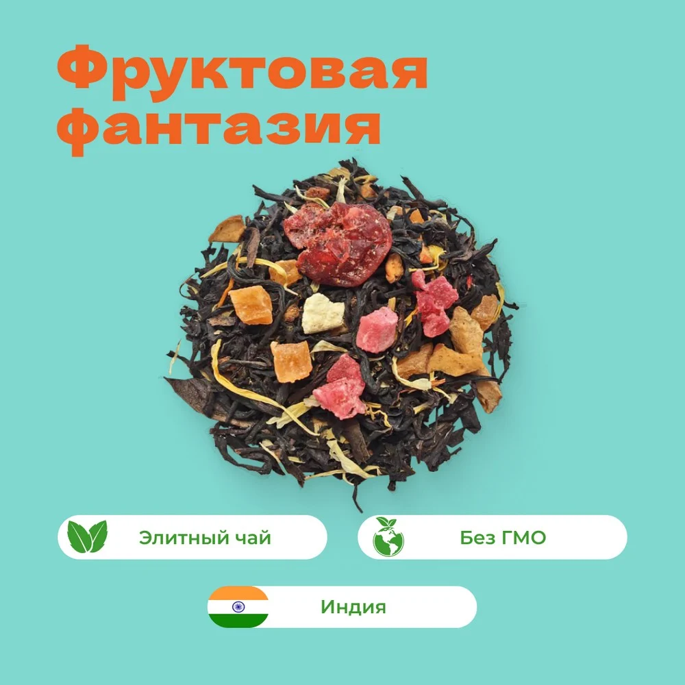 Чай черный Фруктовая фантазия