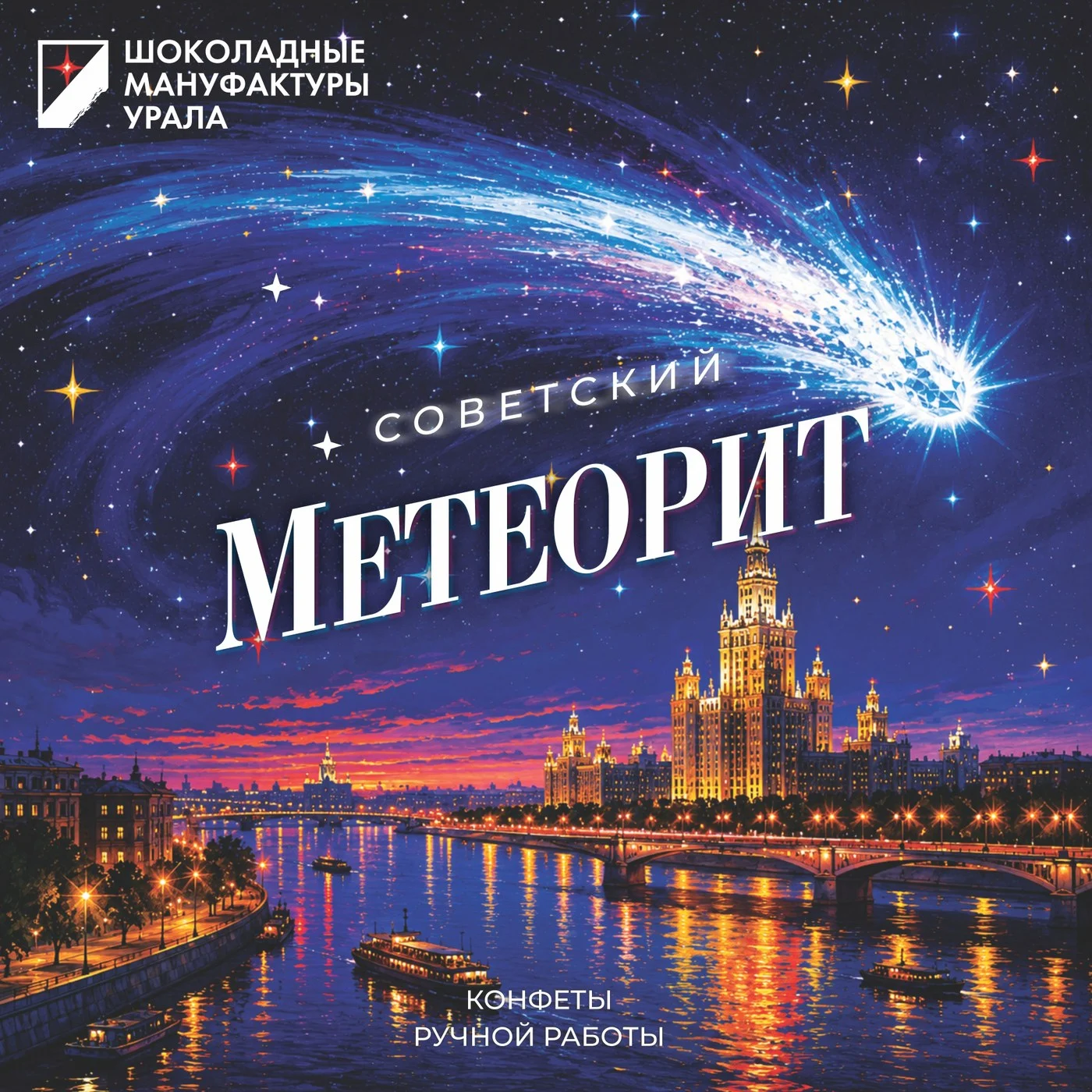 Конфеты Советский метеорит 200гр