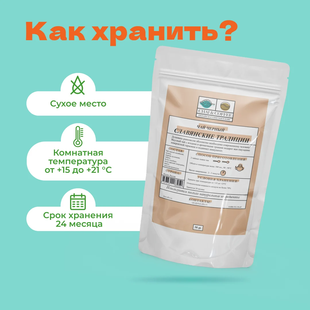 Чай черный Славянские Традиции