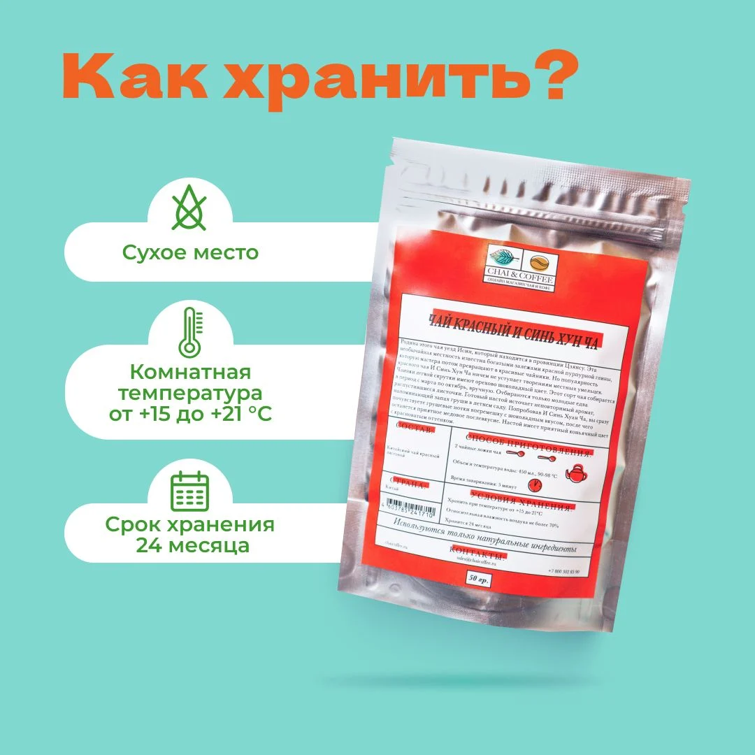 Чай Элитный Красный И Синь Хун Ча