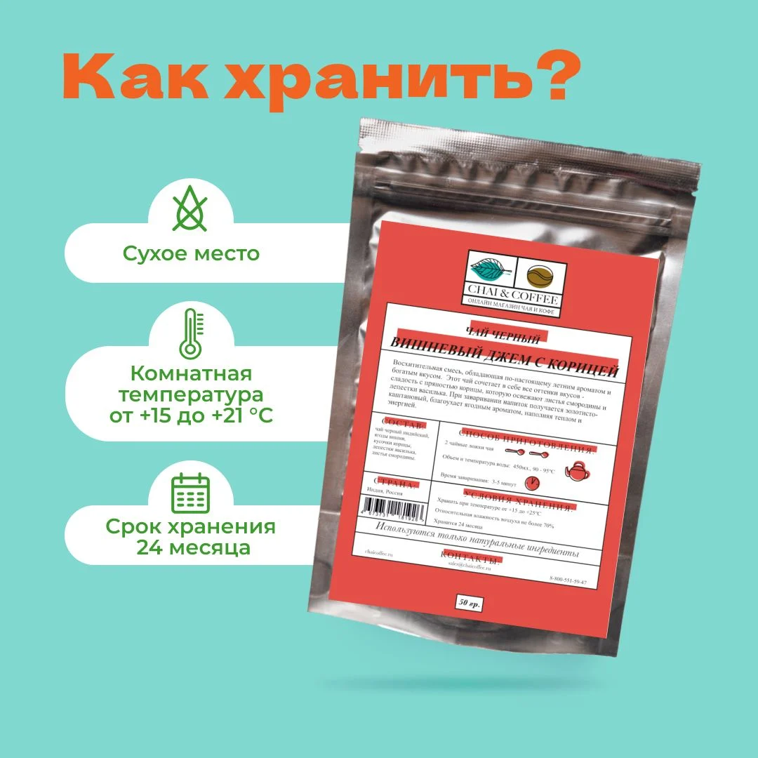 Чай Черный Вишневый джем с корицей