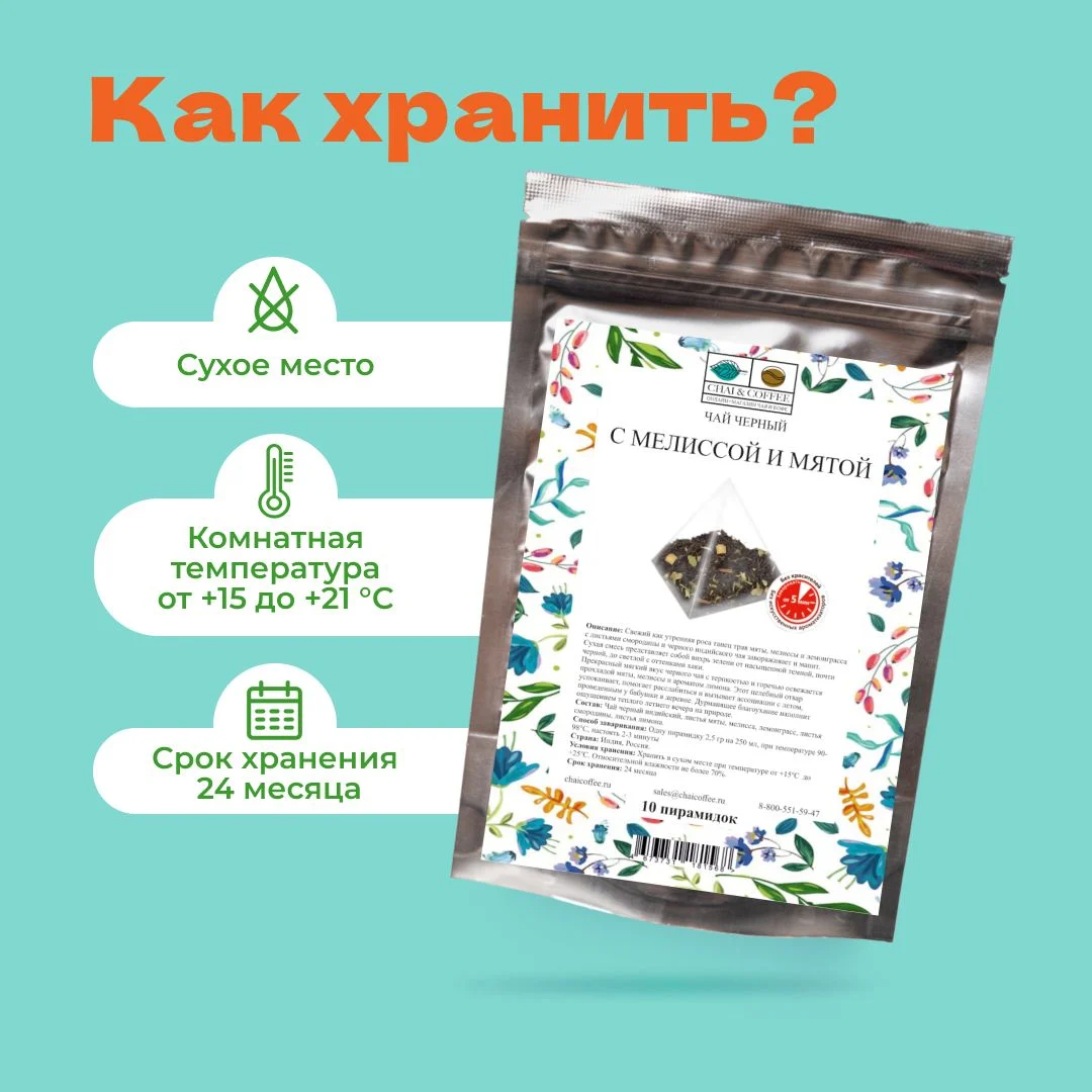 Чай Черный с мелиссой и мятой в пирамидках