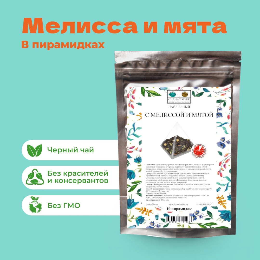 Чай Черный с мелиссой и мятой в пирамидках