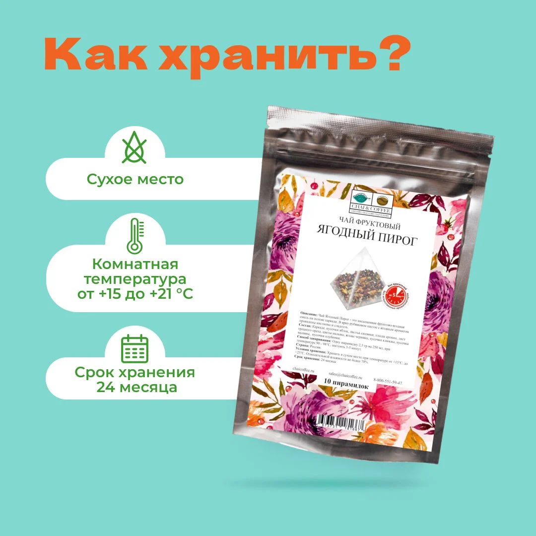 Чай Фруктовый Ягодный пирог в пирамидках