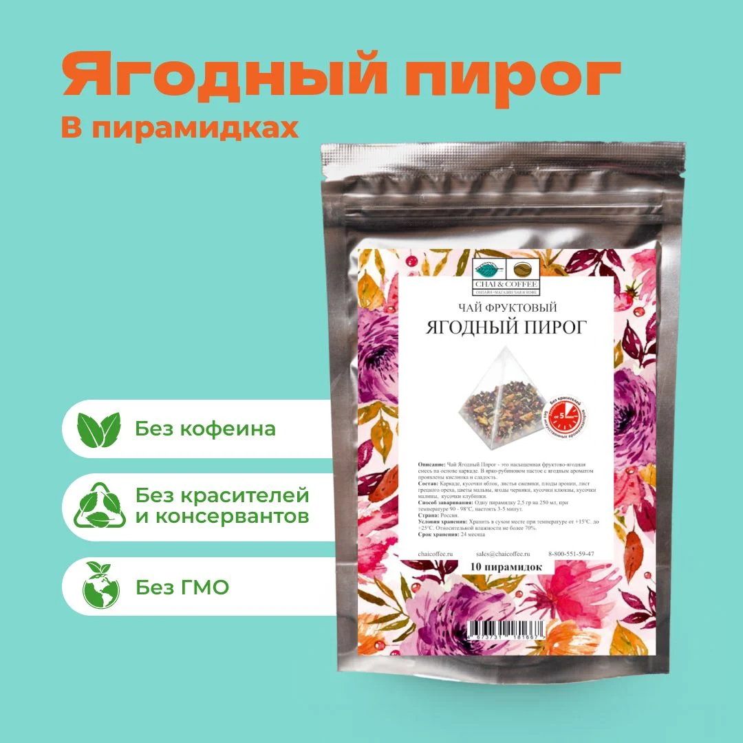 Чай Фруктовый Ягодный пирог в пирамидках
