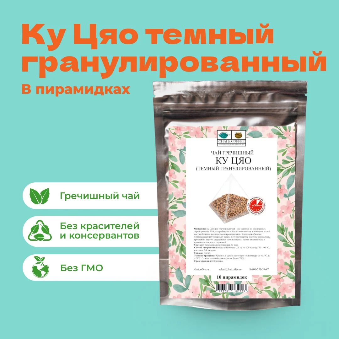 Чай Гречишный Ку Цяо темный гранулированный в пирамидках
