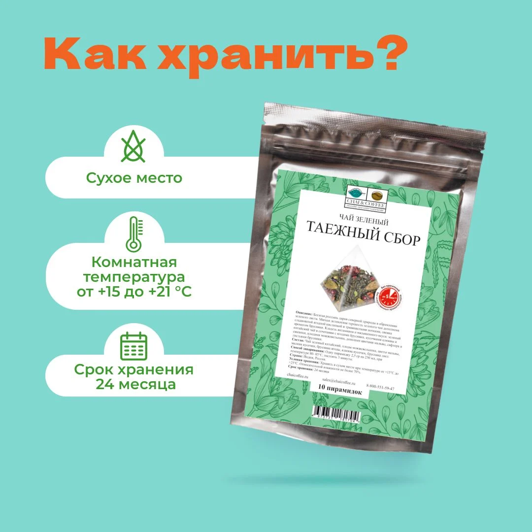 Чай зеленый Таёжный сбор в пирамидках