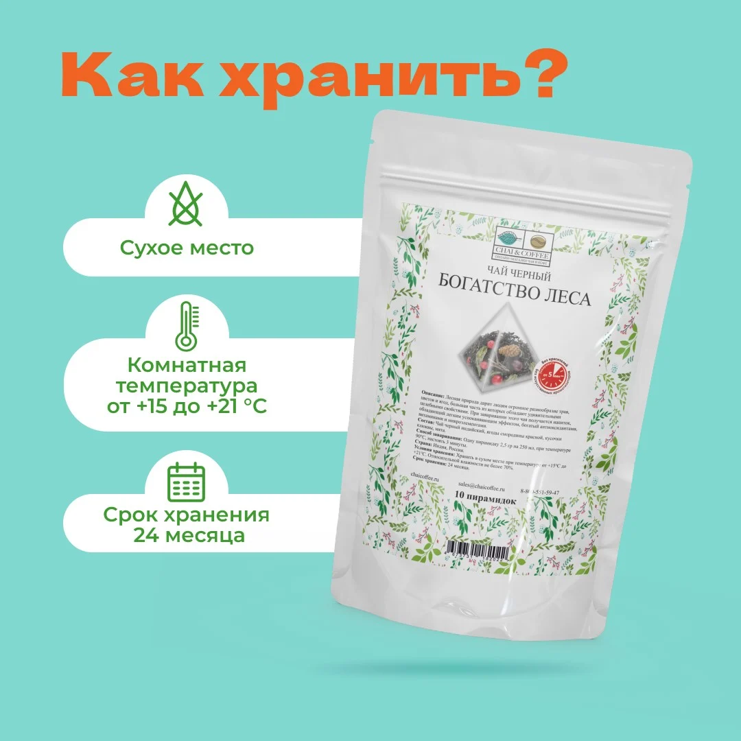 Чай Черный Богатство леса в пирамидках