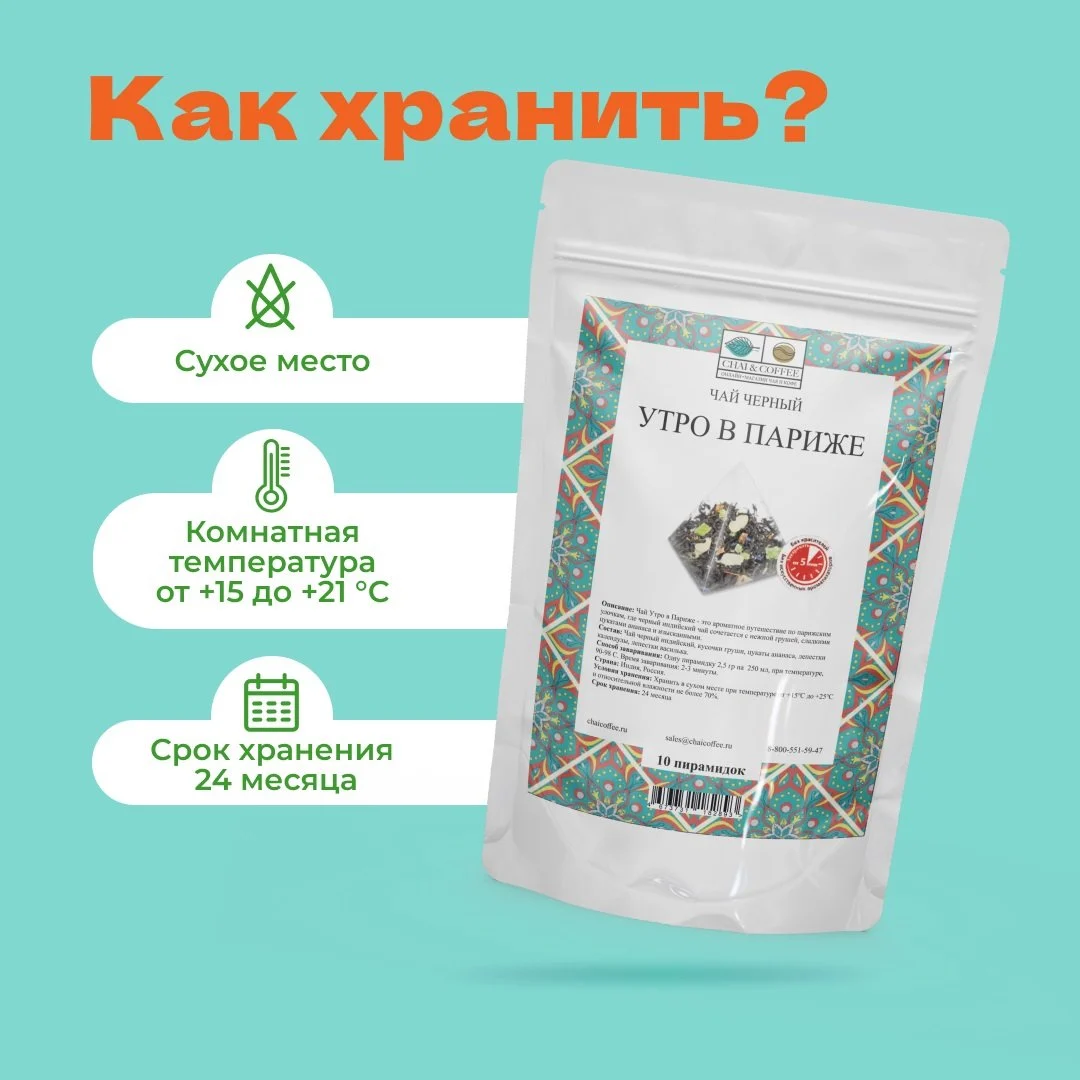 Чай Черный Утро в Париже в пирамидках