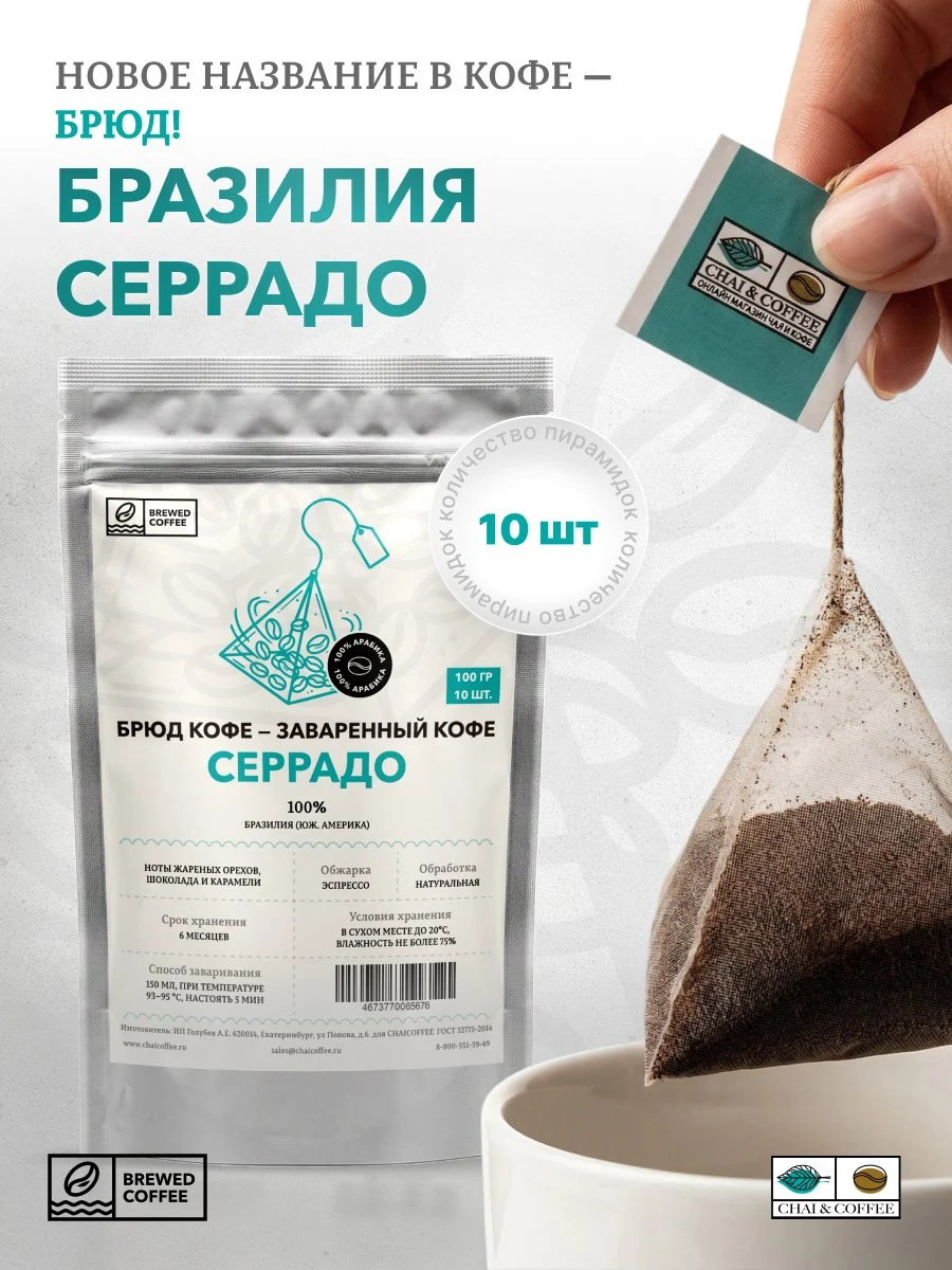 Брюд Кофе 10 пирамидок Бразилия Серрадо