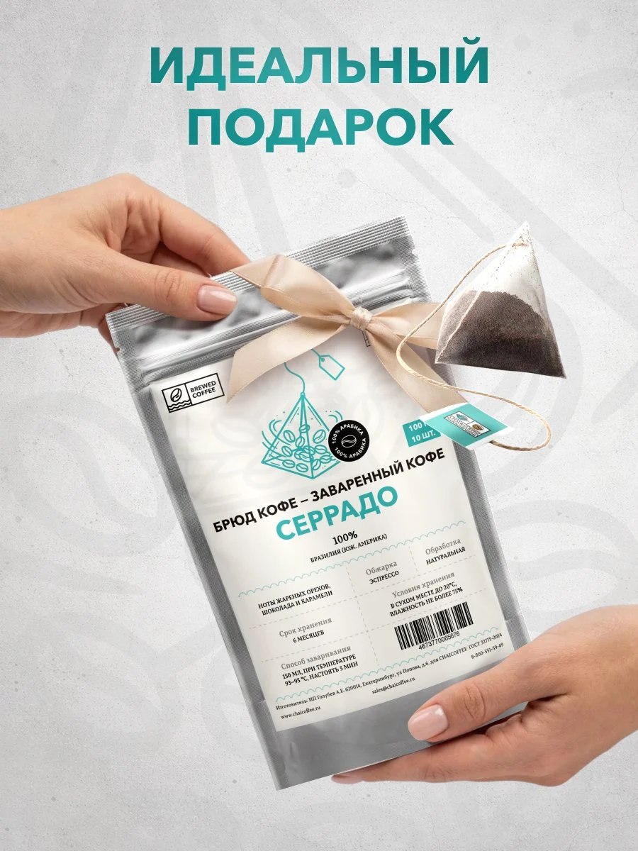 Брюд Кофе 10 пирамидок Бразилия Серрадо