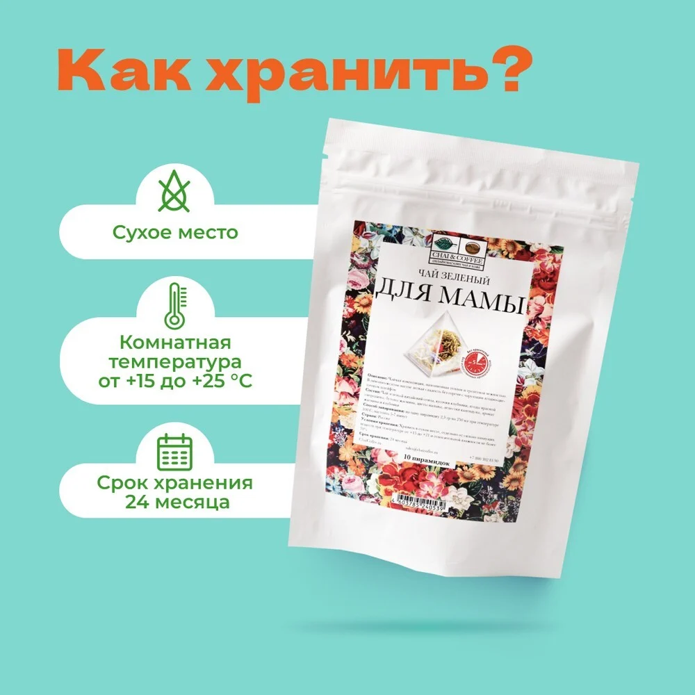 Чай Зеленый Для Мамы в пирамидках
