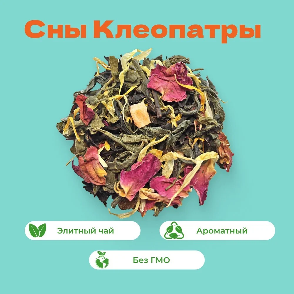 Чай Зеленый/Черный Сны Клеопатры!