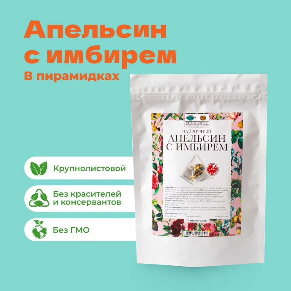 Чай Черный Апельсин с Имбирем в пирамидках