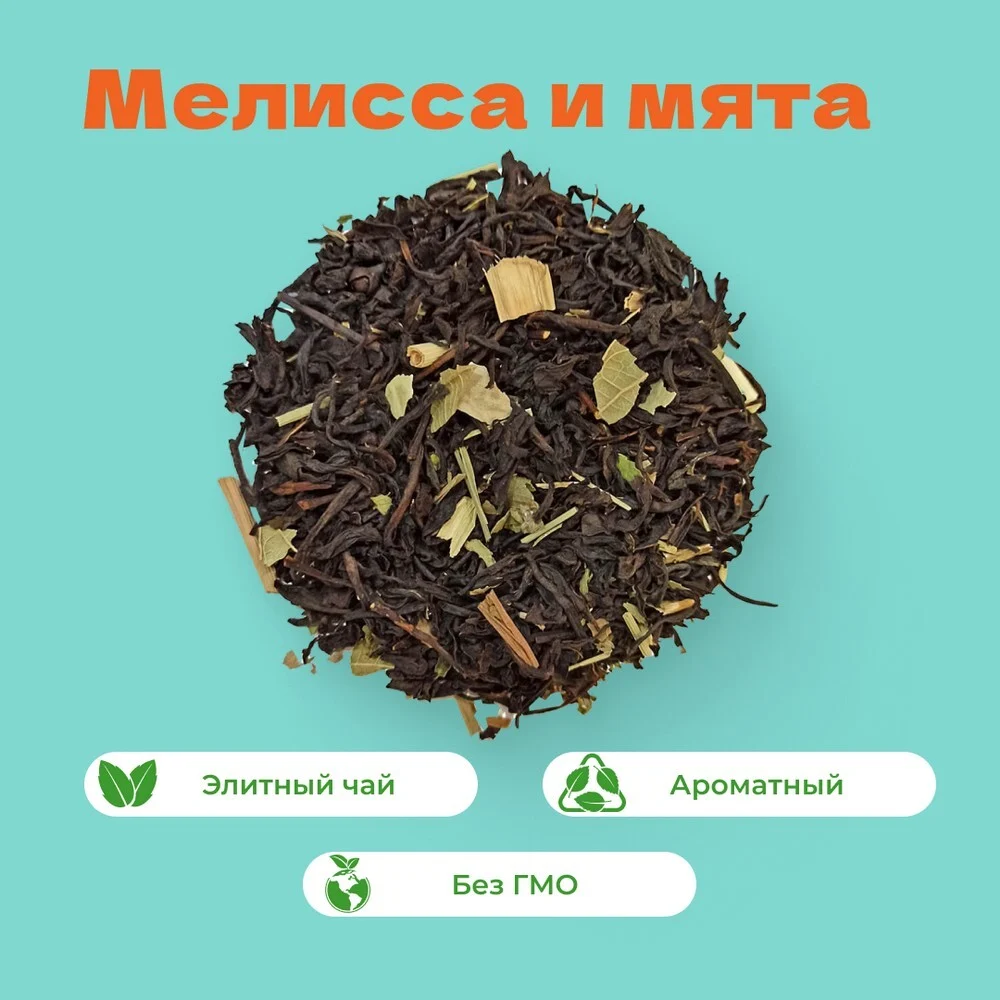 Чай Черный с мелиссой и мятой