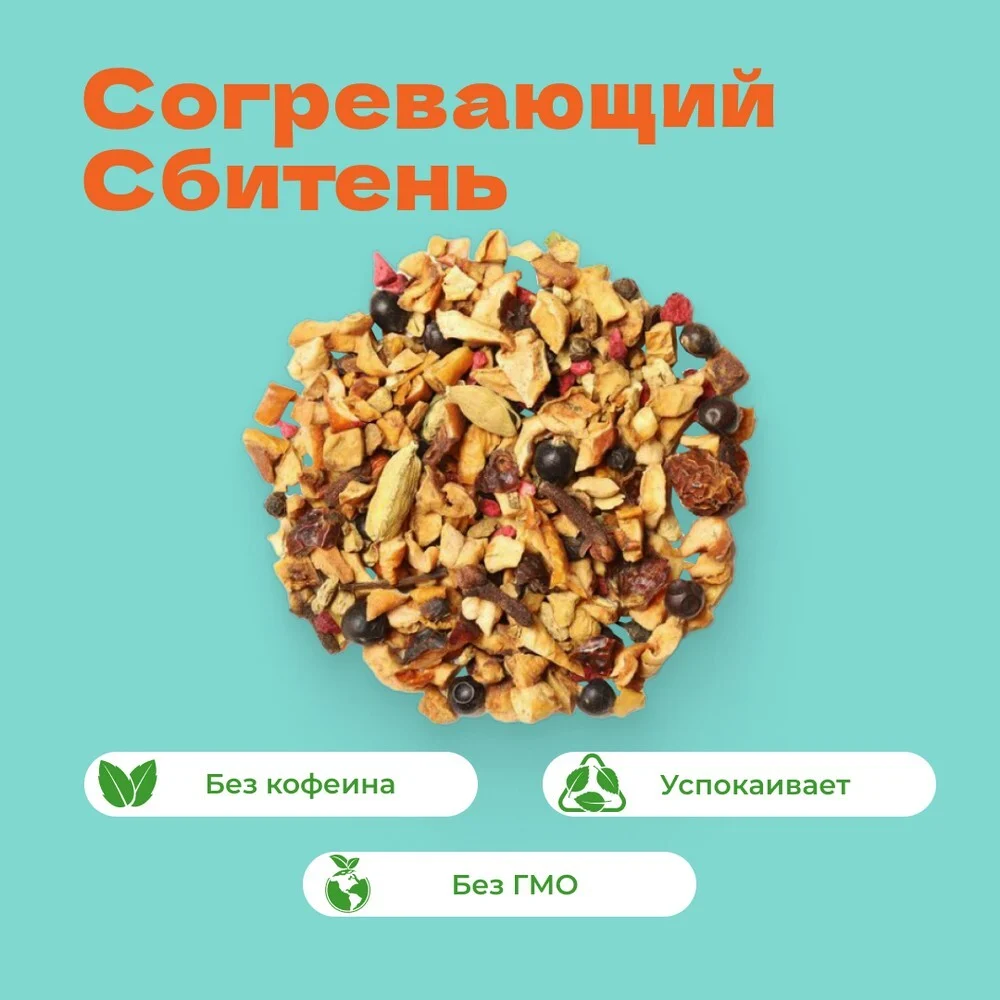 Чай фруктовый Согревающий (Сбитень)