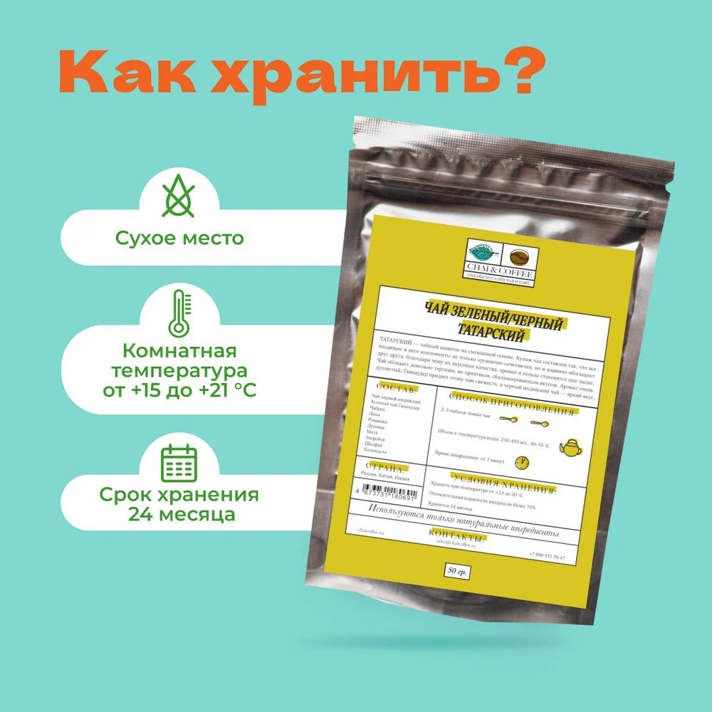 Чай Зеленый/Черный Татарский