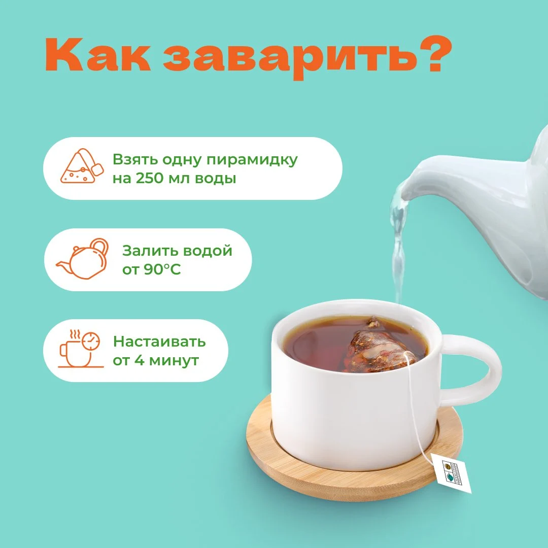 Чай травяной Крепкий иммунитет в пирамидках!