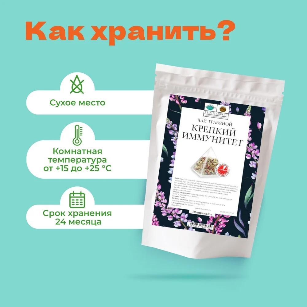 Чай травяной Крепкий иммунитет в пирамидках!