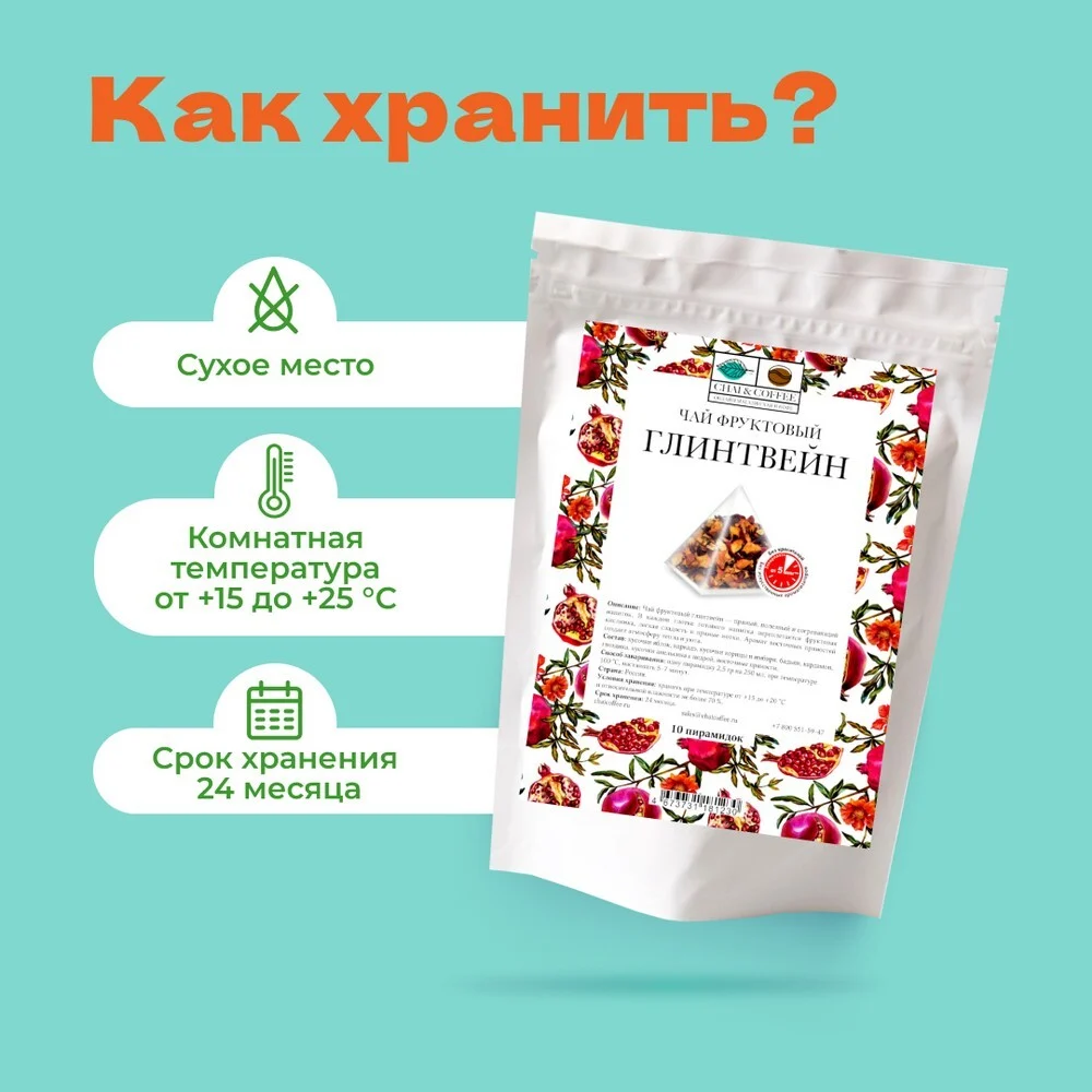 Чай фруктовый Глинтвейн в пирамидках