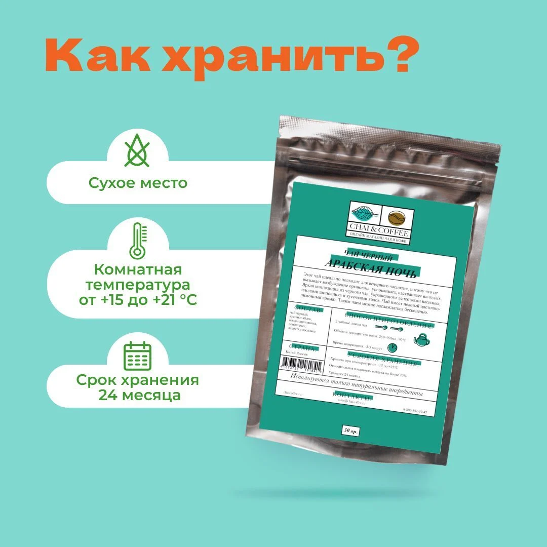 Чай Черный Арабская ночь