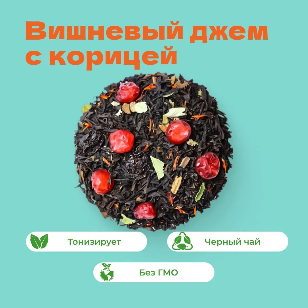 Чай Черный Вишневый джем с корицей