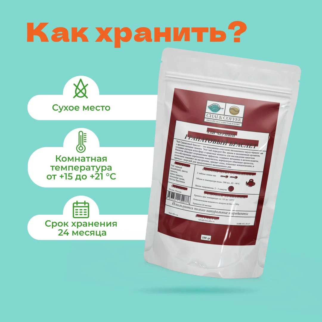 Чай черный Гранатовый Браслет