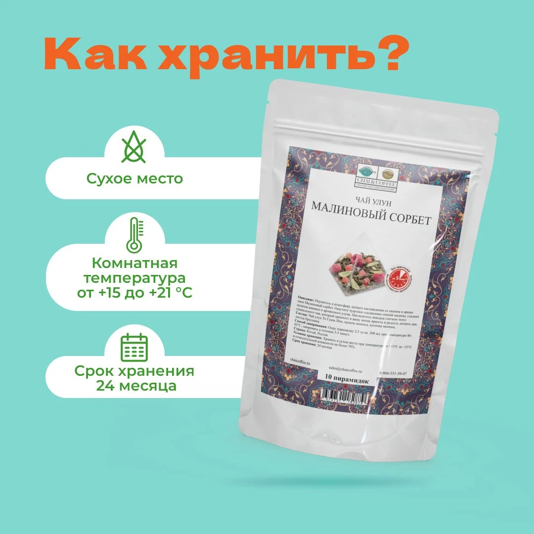 Чай Улун Малиновый сорбет в пирамидках