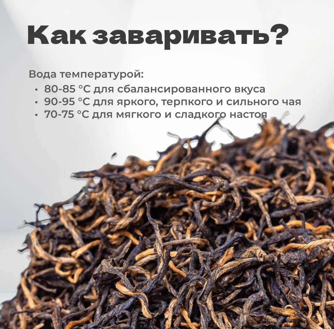 Чай красный Дянь Хун Цзинь Сы 