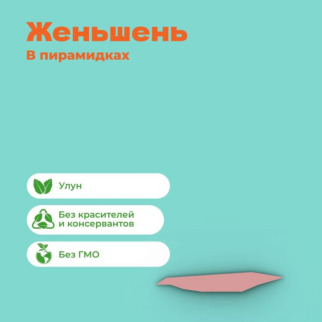 Чай улун Женьшень в пирамидках