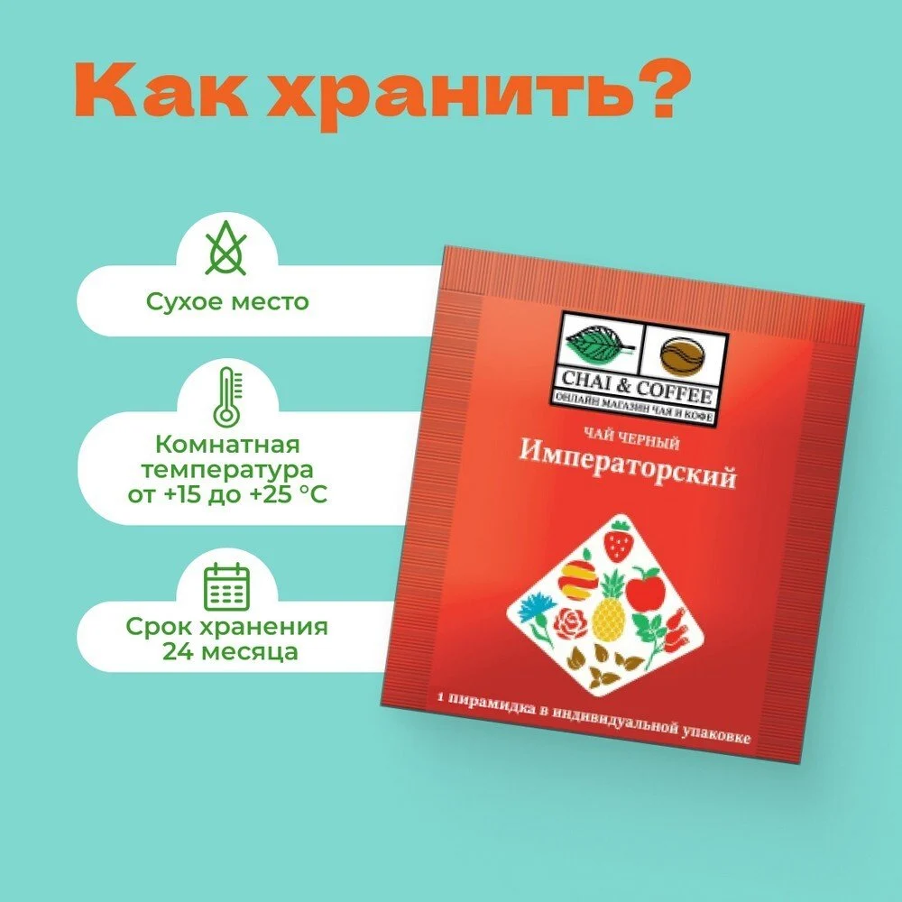 Чай черный Императорский 1 сашет 2,5 гр.