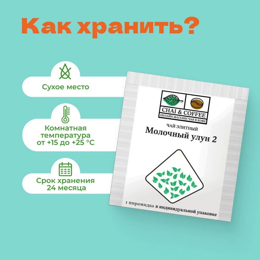 Чай элитный Молочный Улун 2 1 сашет 2,5 гр.