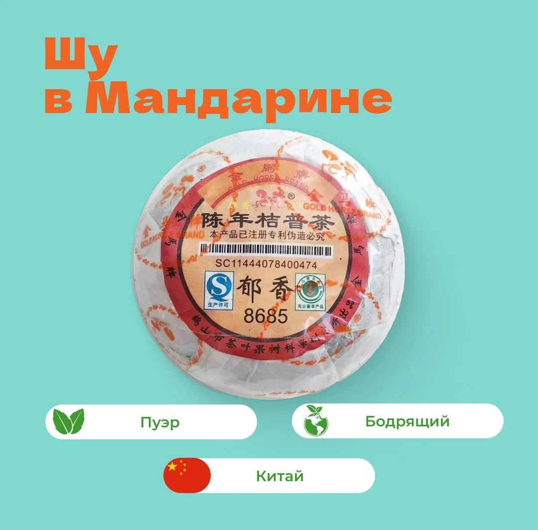 Чай Пуэр шу в Мандарине, 30 гр.