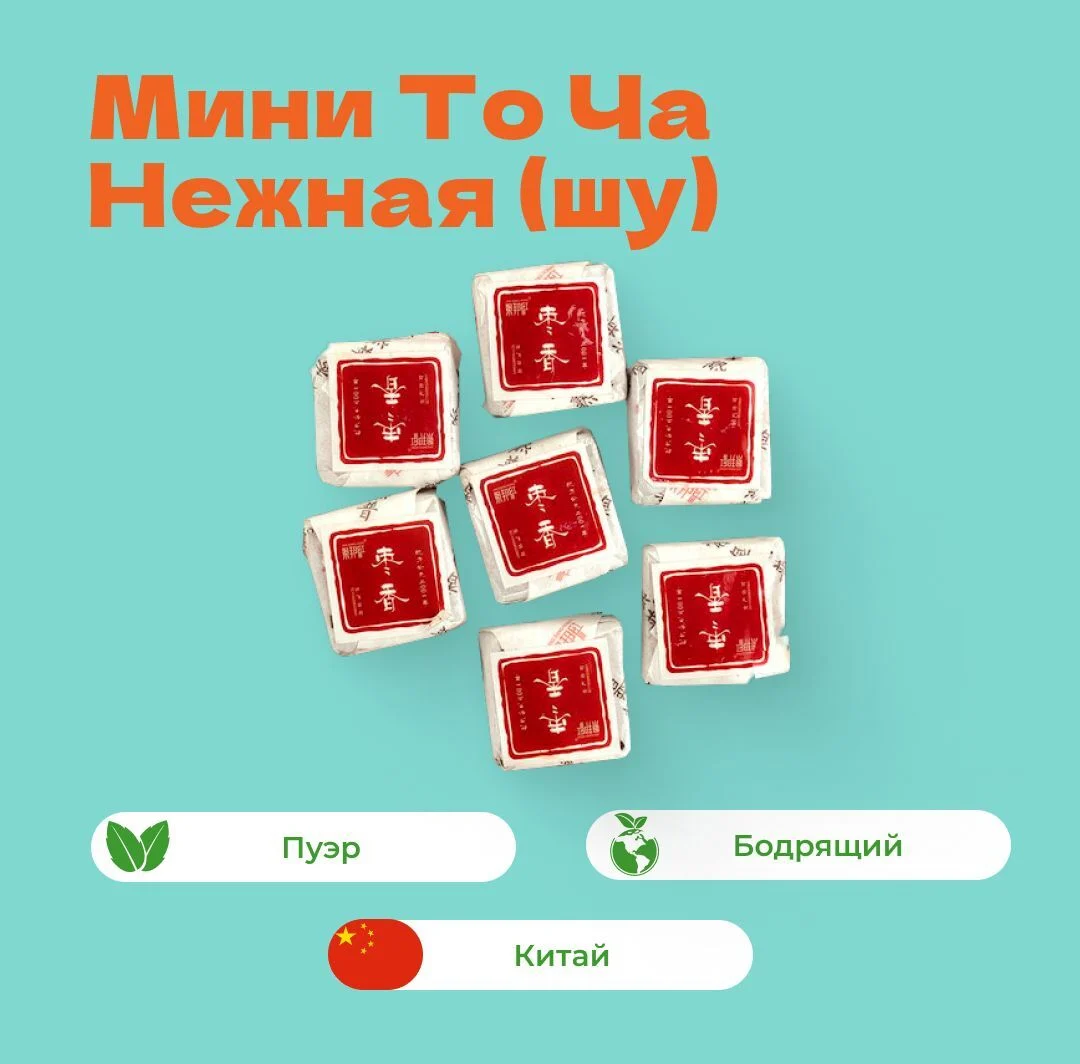 Чай пуэр мини То Ча Нежная (шу)