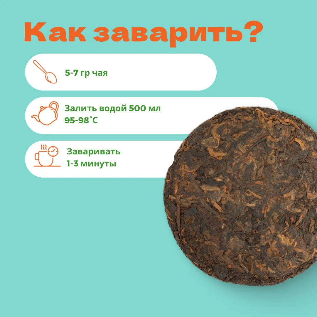 Пуэр Путь чая (шу) 92-100 гр