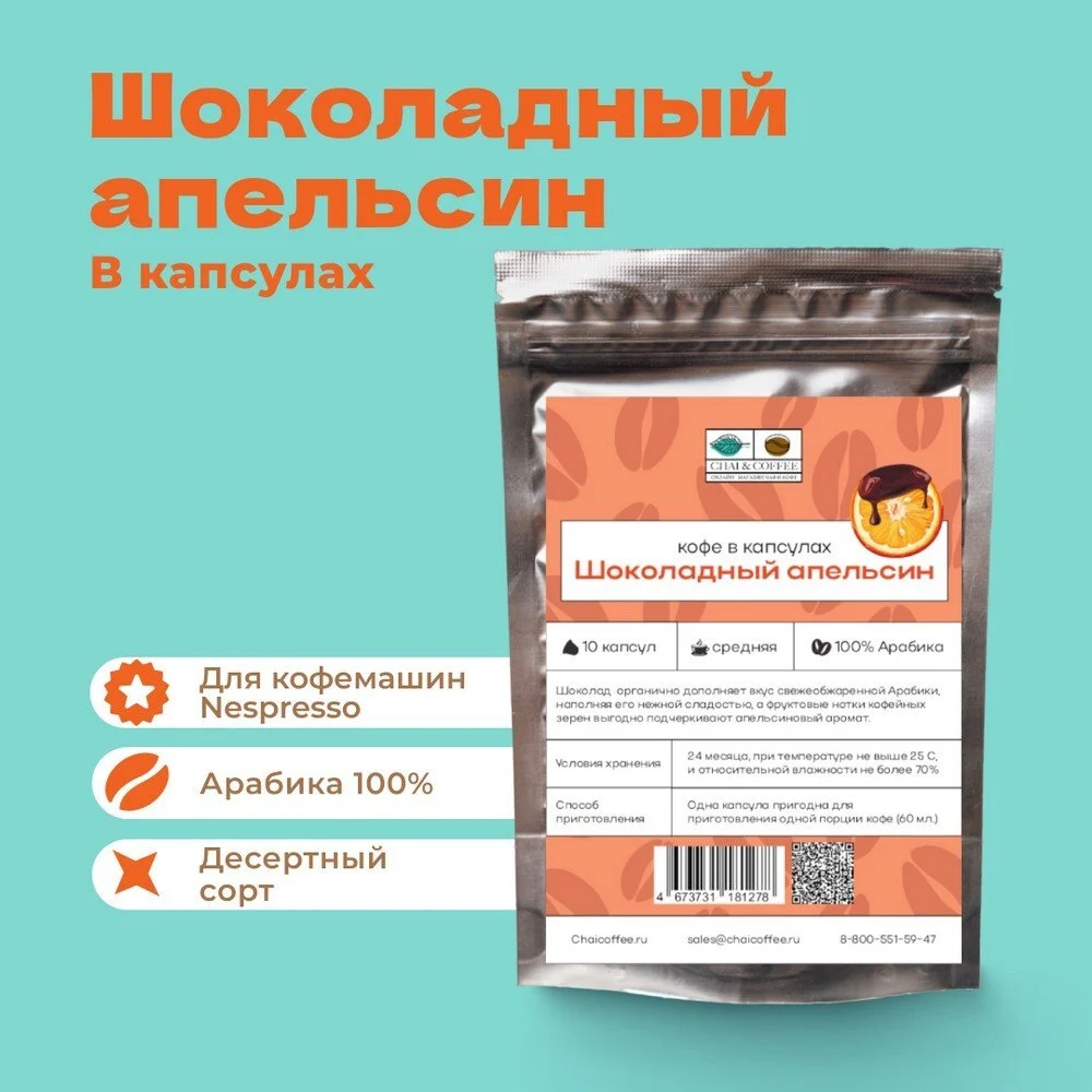 Кофе в капсулах СТМ. Шоколадный апельсин (10 шт.)