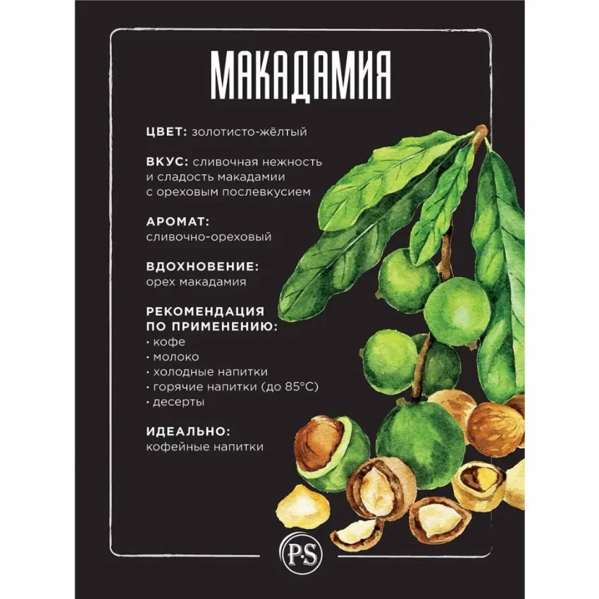 Сироп ProffSyrup Макадамия 1л