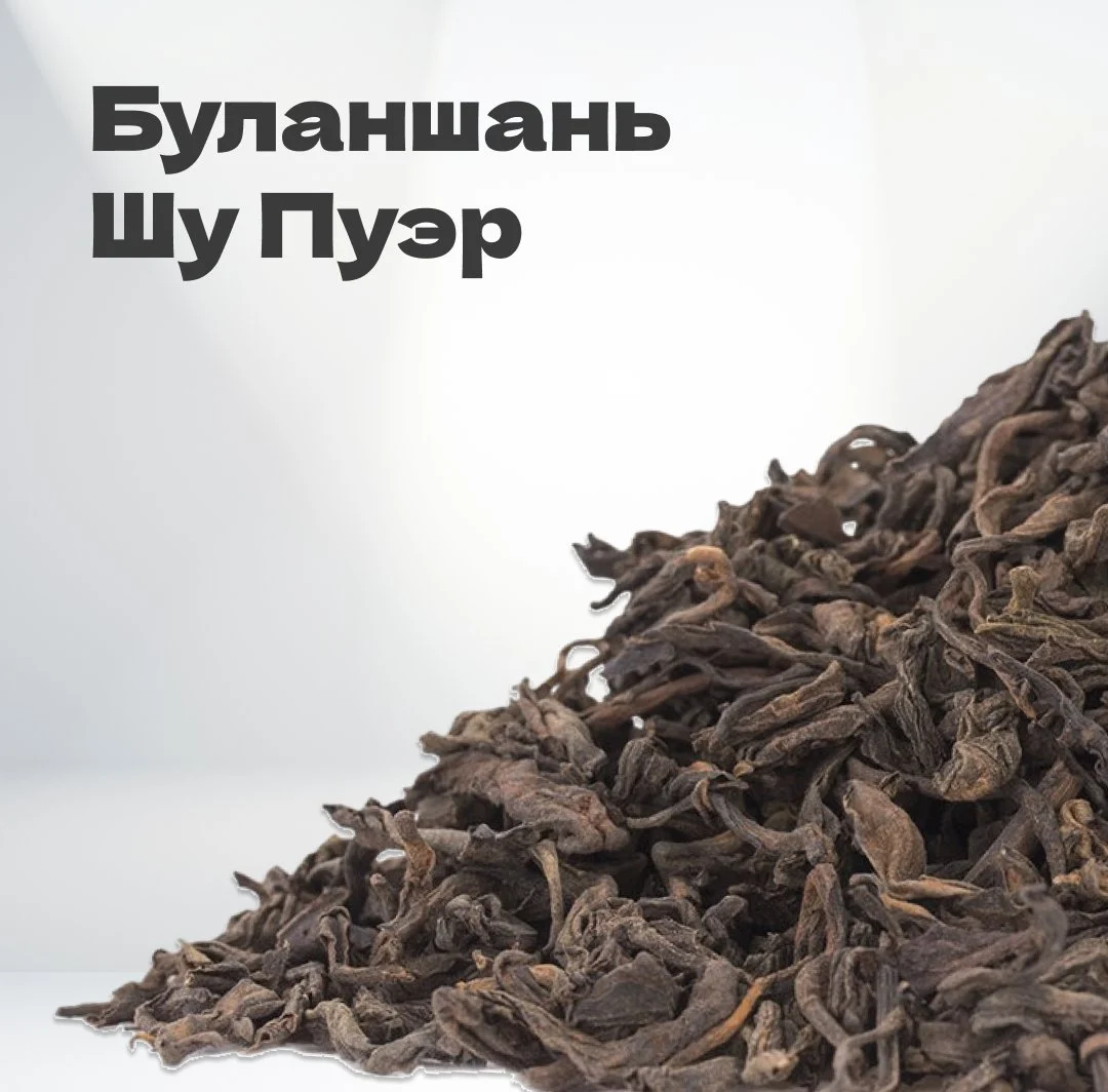 Чай Буланшань Шу Пуэр (2019), 25 гр в банке