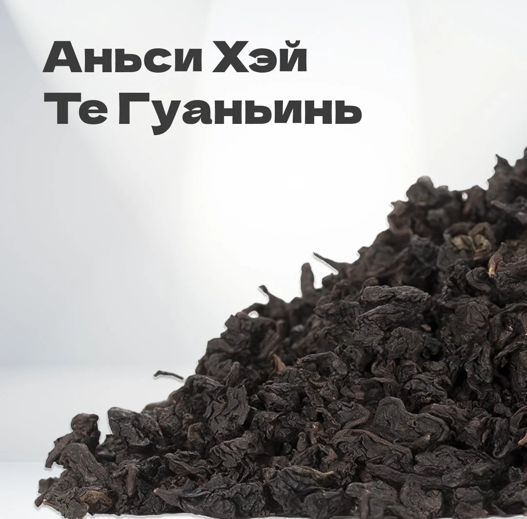 Чай улун Аньси Хэй Те Гуаньинь, 40 гр в банке