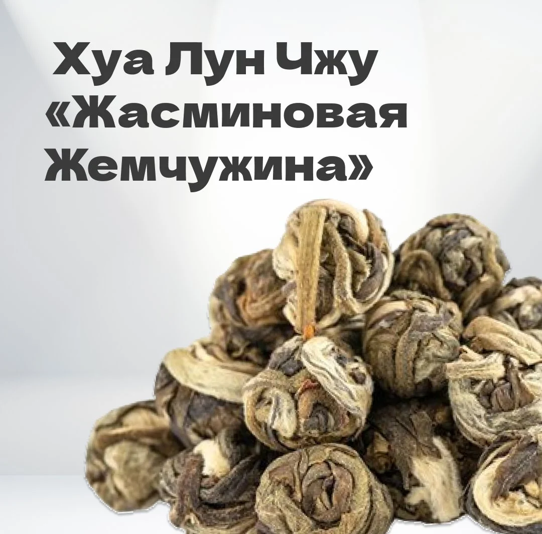 Чай зеленый Хуа Лун Чжу 